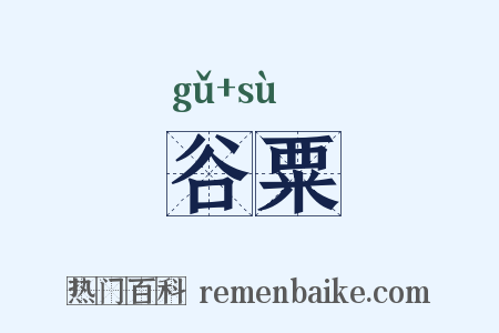 谷粟是什么意思的图片